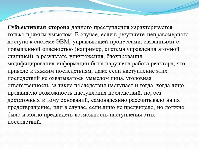 Субъективная сторона данного преступления характеризуется только прямым умыслом. В случае, если в результате неправомерного